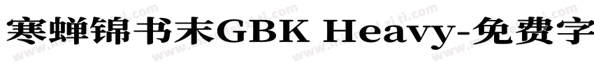 寒蝉锦书末GBK Heavy字体转换